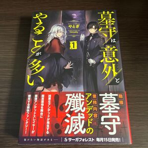 【カテゴリ変更可能】墓守は意外とやることが多い 1 (Saga Forest) やとぎ/著