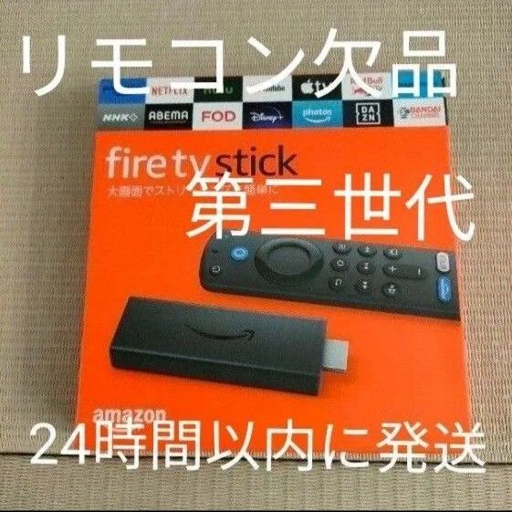 Fire TV Stick第3世代アマゾンファイヤースティックリモコンなし