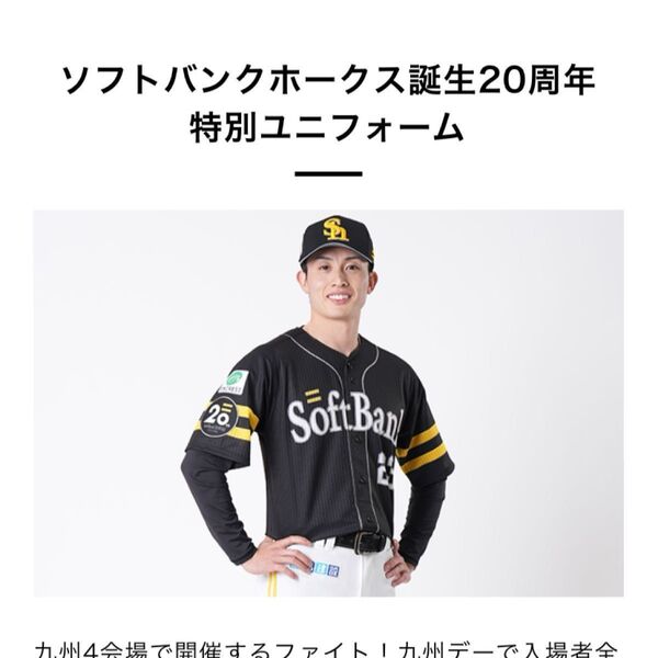 福岡ソフトバンクホークス20周年記念レプリカユニフォーム