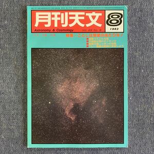 月刊天文 『天文と気象』改題 地人書館 昭和58年 1983/8 流星 変光星 太陽活動日記 木星 宇宙 星空 ほうき星 ハレー彗星