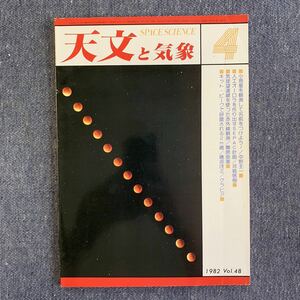 天文と気象　月刊 昭和57年 1982/4 地人書館 オカルテイション 彗星 木星 流星 変光星 太陽活動日記 宇宙 星空