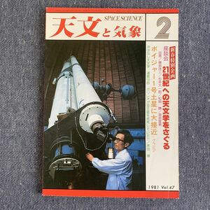 天文と気象　月刊 昭和56年 1981/2 地人書館 オカルテイション 彗星 木星 流星 変光星 太陽活動日記 宇宙 星空 ボイジャー1号土星