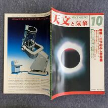 天文と気象　月刊 昭和56年 1981/10 地人書館 オカルテイション 彗星 木星 流星 変光星 太陽活動日記 宇宙 星空_画像2