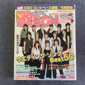 歌BON 2004 初夏号 CD欠 モーニング娘。 宇多田ヒカル 奥田民生 平井堅 EXILE サザンオールスターズ aiko 中島美嘉 スガシカオ