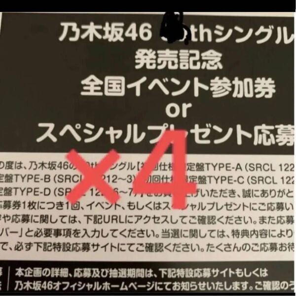 乃木坂46 Same numbers 39thシングル 応募券 イベント参加券 シリアルナンバー ミーグリ