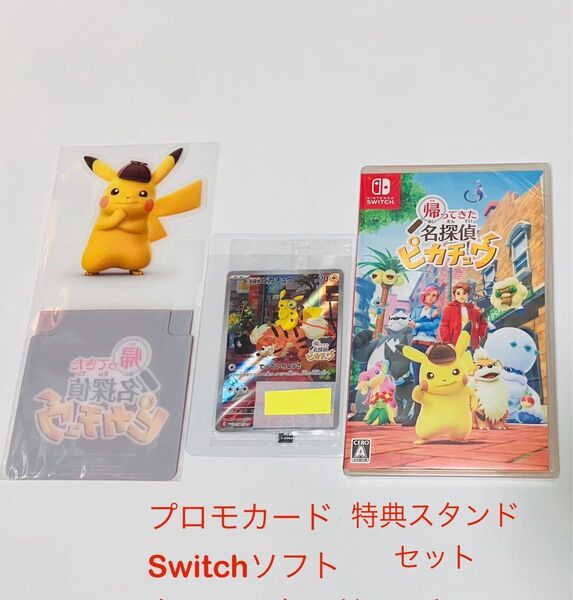 【新品未使用】帰ってきた名探偵ピカチュウ Switchソフト+プロモカード+特典スタンド 3点セット 098/SV-P ポケモン