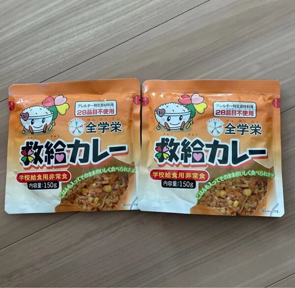 全学栄 救給カレー 2個セット