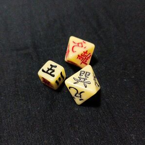 新品・希少品、易ダイス/易占い