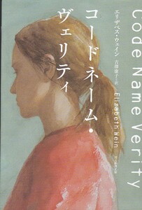 コードネーム・ヴェリティ (創元推理文庫)エリザベス・ウェイン (著), 吉澤 康子 (翻訳) 