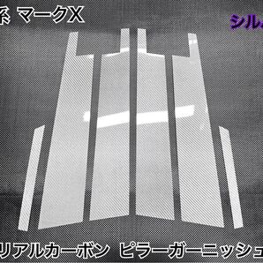 130系 マークX【リアルカーボン/綾織りシルバー】ピラーガーニッシュ