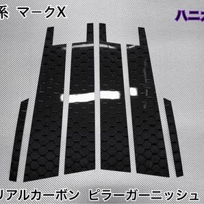 130系 マークX【リアルカーボン/ハニカム織り】ピラーガーニッシュ