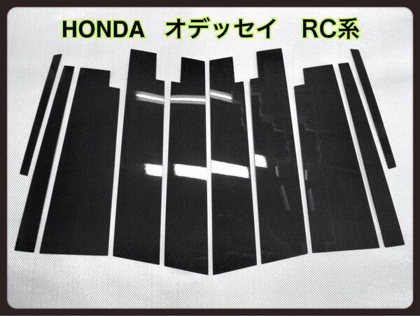 RC系 オデッセイ【リアルカーボン/平織り】ピラーガーニッシュ