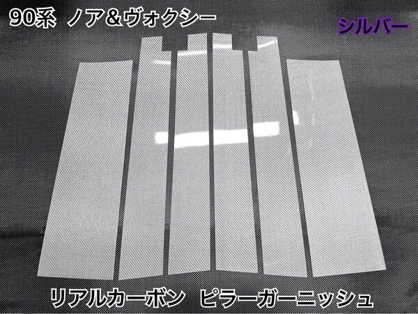 90系 ノア&ヴォクシー【リアルカーボン/綾織りシルバー】ピラーガーニッシュ
