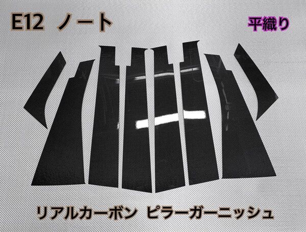E12 ノート【リアルカーボン/平織り】ピラーガーニッシュ