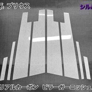 60系 プリウス【リアルカーボン/綾織りシルバー】ピラーガーニッシュ