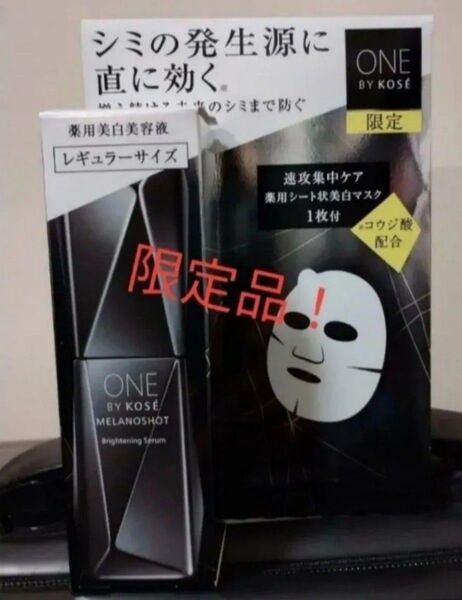 《コーセー》 ONE BY KOSE ワンバイコーセー メラノショット W レギュラーサイズ 限定キット 40mL+1枚