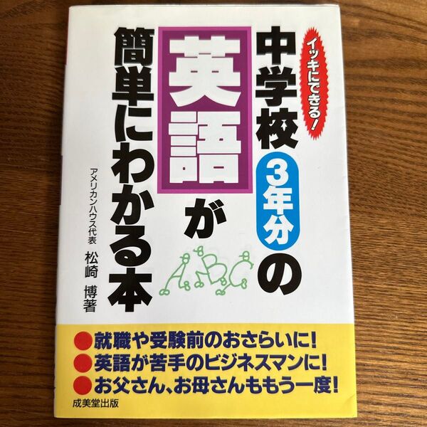 中学校3年分の英語が簡単にわかる本 イッキにできる! 松崎博/著 英語 英会話 英検 受験対策 高校受験 テキスト 参考書