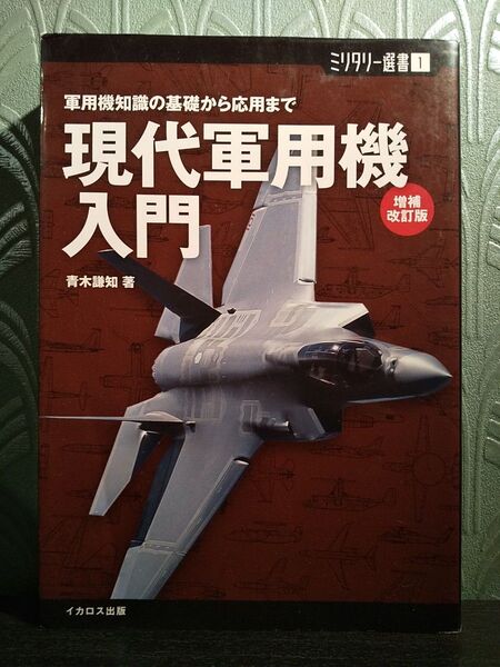 現代軍用機入門 軍用機知識の基礎から応用まで (ミリタリー選書 1) (増補改訂版) 青木謙知/著