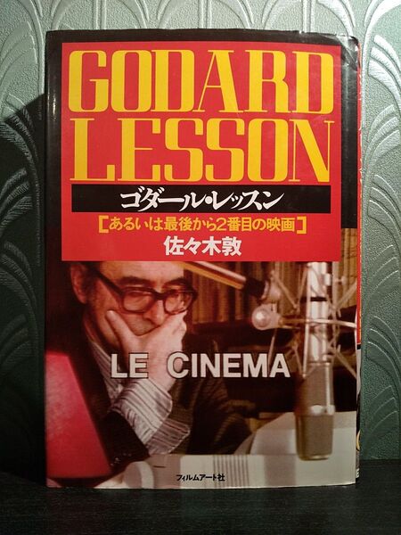 ゴダール・レッスン あるいは最後から2番目の映画 /佐々木敦 著