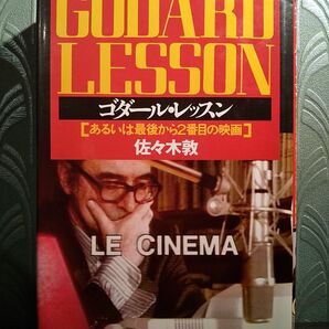 ゴダール・レッスン あるいは最後から2番目の映画 /佐々木敦 著