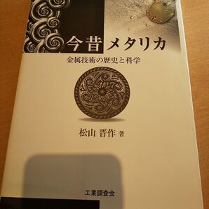 今昔メタリカ 金属技術の歴史と科学 松山晋作/著