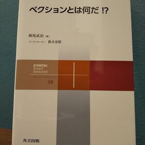 共立スマートセレクション16「ベクションとは何だ!?」妹尾武治、鈴木宏昭