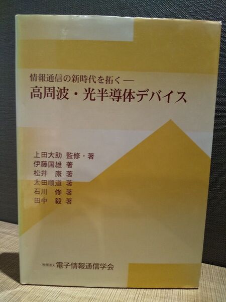 「高周波・光半導体デバイス 情報通信の新時代を拓く」上田大助、伊藤国雄、松井康、太田順道、石川修、田中毅