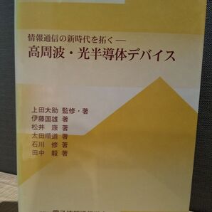 「高周波・光半導体デバイス 情報通信の新時代を拓く」上田大助、伊藤国雄、松井康、太田順道、石川修、田中毅
