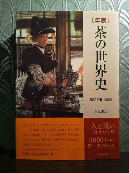 年表茶の世界史 新装版 松崎芳郎/編著