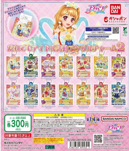 アイカツ! だれでもアイドル活動アクリルチャーム2 コンプリートセット 全14種 ガチャ