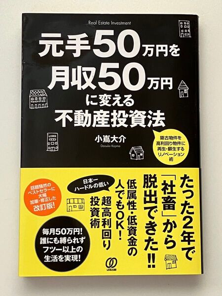 元手50万円を月収50万円に変える不動産投資法 小嶌大介/著