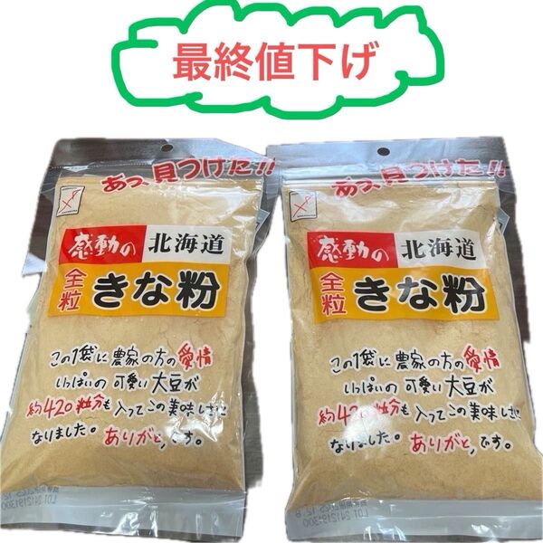 【2袋セット】北海道産大豆100%使用 きな粉