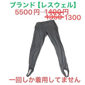leswel スポーティ ヨガ レギンスグレー / LL 多少の値段交渉には対応いたします。
