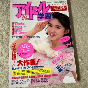 アイドル学園 平成元年('89年)アイドル情報誌