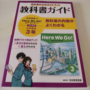 光村図書版 Here We Go! 3年 教科書ガイド