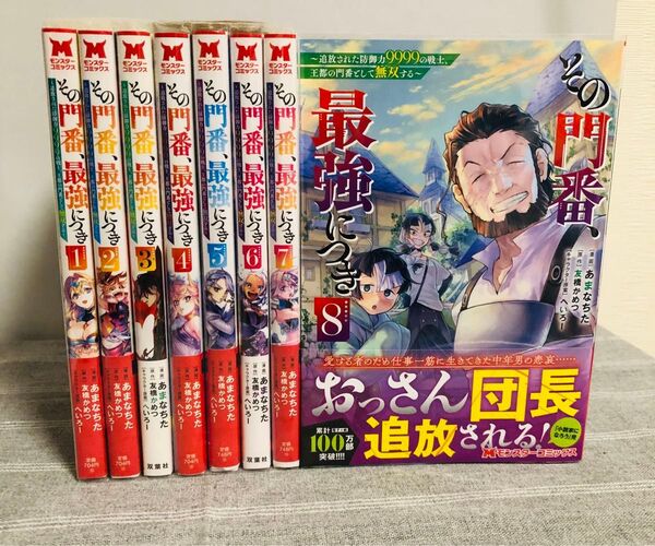 その門番、最強につき 1-8巻 既刊 全巻セット