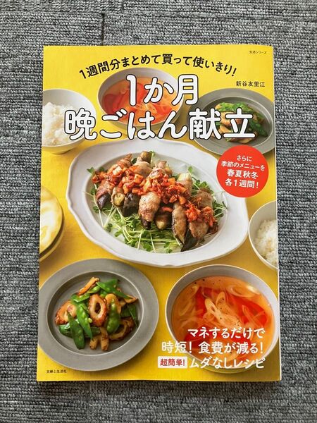 1週間分まとめて買って使いきり!1か月晩ごはん献立 さらに季節のメニューを春夏秋冬各1週間! (生活シリーズ) 新谷友里江/著