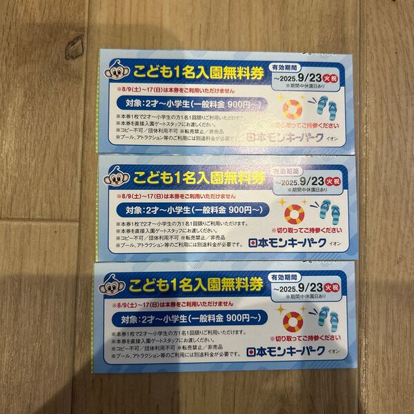 モンキーパーク 入園無料券 3枚 モンプル