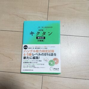 キクタン韓国語 聞いて覚える韓国語単語帳 初級編 (聞いて覚える韓国語単語帳) (改訂版) HANA韓国語教育研究会/編 韓国語ジ