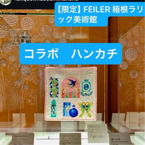 【限定コラボ】箱根ラリック美術館 FEILER フェイラー ハンカチ ブルー