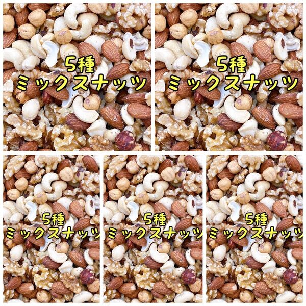 5種ミックスナッツ800g×5袋 無塩・無添加 アーモンド カシュー クルミ