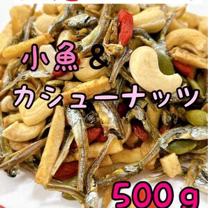 小魚カシューナッツ 500g ミックスナッツ