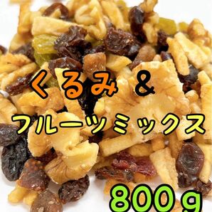 くるみ&フルーツ 800g 素焼き ドライフルーツ ミックスナッツ