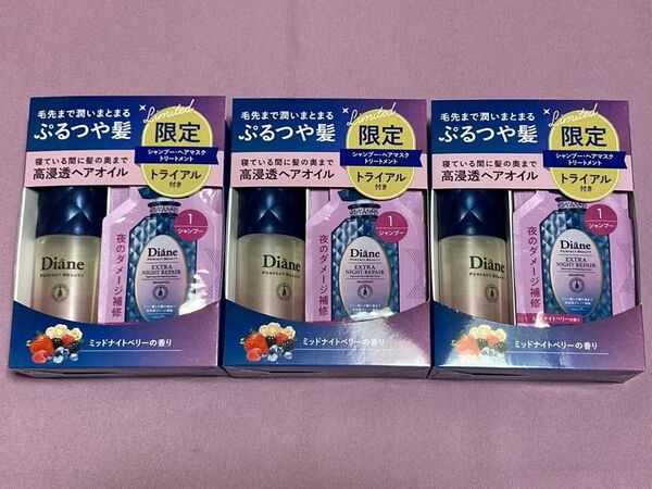 ダイアンパーフェクトビューティー ナイトリペアヘアオイル &トライアルセット【3箱セット】シャンプー/ヘアマスク/トリートメント付