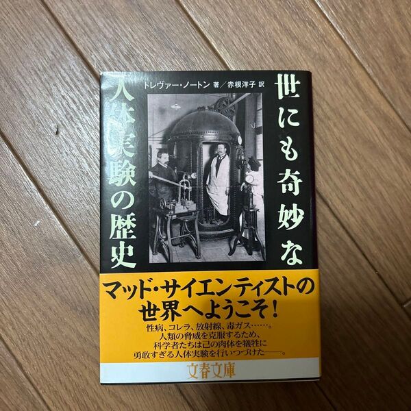 世にも奇妙な人体実験の歴史 (文春文庫 S19-1) トレヴァー・ノートン/著 赤根洋子/訳