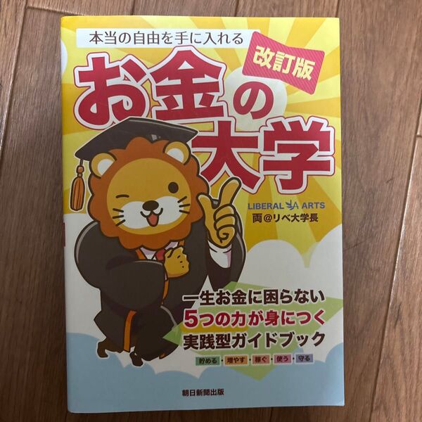 本当の自由を手に入れるお金の大学 (改訂版) 両@リベ大学長/著