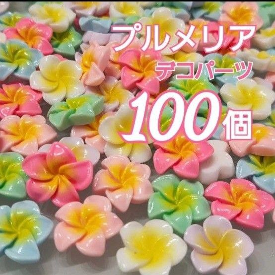 100こ☆プルメリア☆デコパーツ☆カボション☆カラーMIX☆アクリル☆まとめ売り☆割引対象外