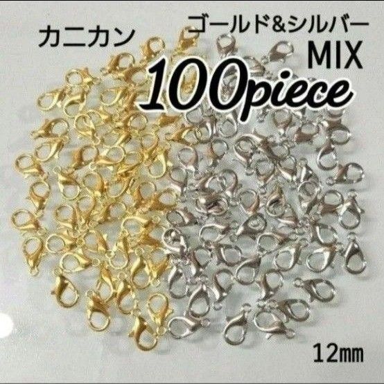 【100こ】カニカン☆ゴールド&シルバーMIX12㎜☆接続パーツ シルバー