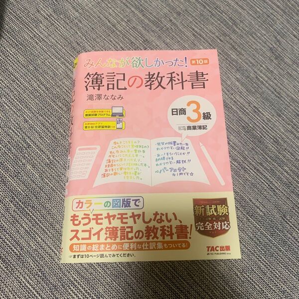 簿記三級 みんなが欲しかった!簿記の教科書 日商3級 商業簿記