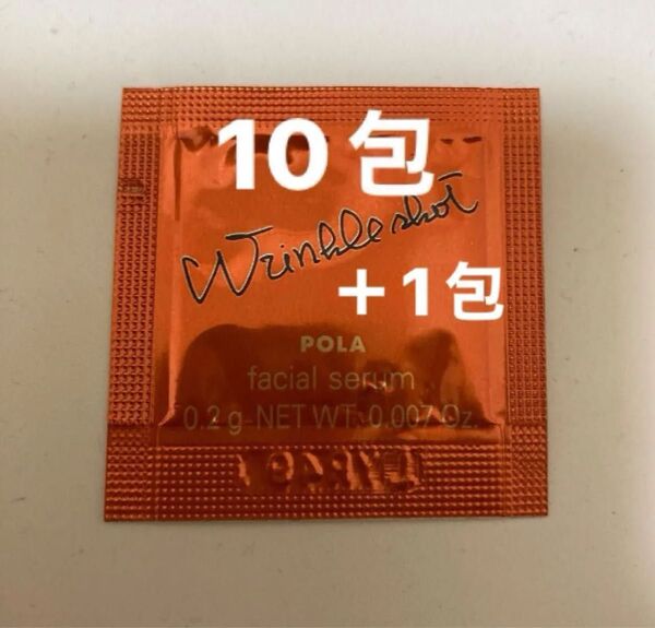 ポーラリンクルショットメディカルセラムN サンプル11包